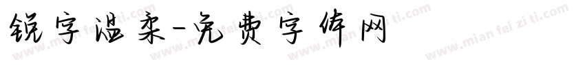 锐字温柔字体转换