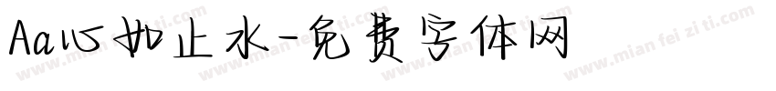 Aa心如止水字体转换