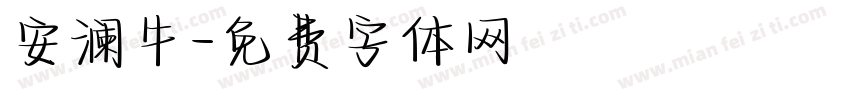 安澜牛字体转换