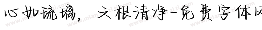 心如琉璃，六根清净字体转换
