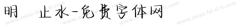 明鏡止水字体转换