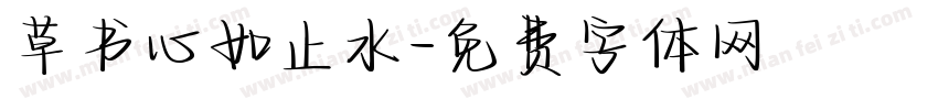 草书心如止水字体转换