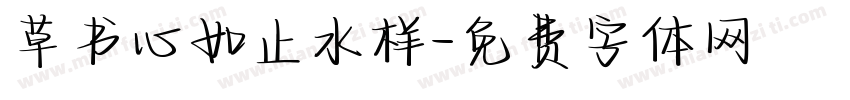 草书心如止水样字体转换