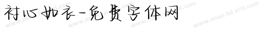 衬心如衣字体转换
