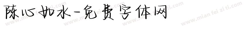 陈心如水字体转换