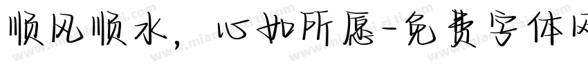 顺风顺水，心如所愿字体转换