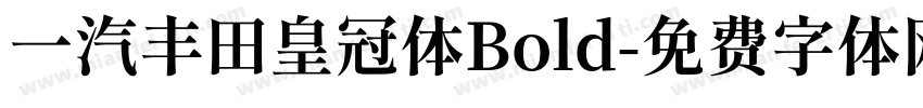 一汽丰田皇冠体Bold字体转换