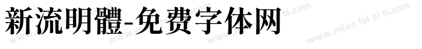新流明體字体转换