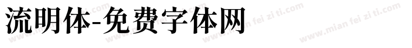 流明体字体转换