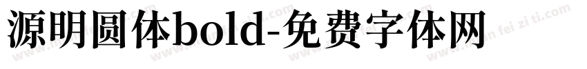 源明圆体bold字体转换