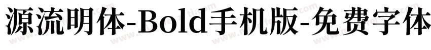 源流明体-Bold手机版字体转换