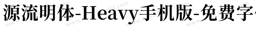 源流明体-Heavy手机版字体转换