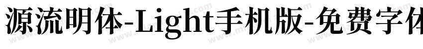 源流明体-Light手机版字体转换