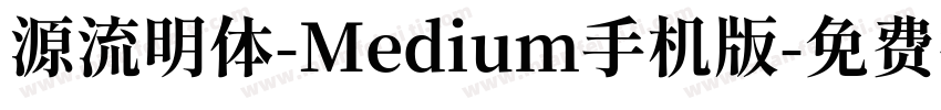 源流明体-Medium手机版字体转换