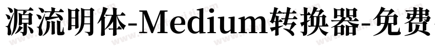 源流明体-Medium转换器字体转换