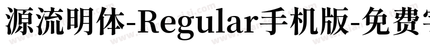 源流明体-Regular手机版字体转换