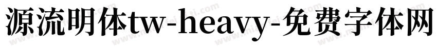 源流明体tw-heavy字体转换