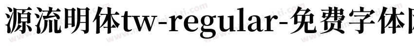 源流明体tw-regular字体转换