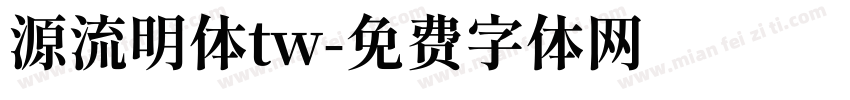 源流明体tw字体转换