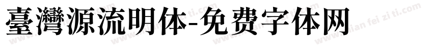 臺灣源流明体字体转换