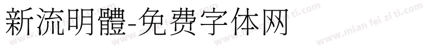 新流明體字体转换