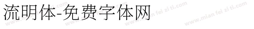 流明体字体转换