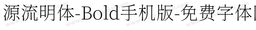 源流明体-Bold手机版字体转换