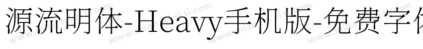 源流明体-Heavy手机版字体转换