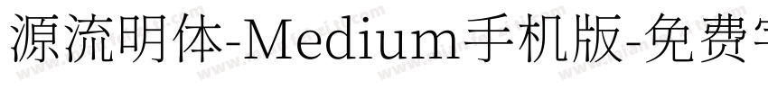 源流明体-Medium手机版字体转换