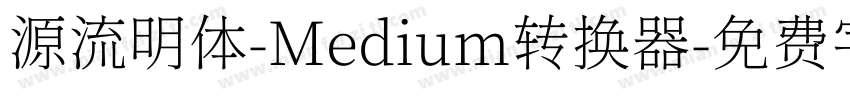 源流明体-Medium转换器字体转换
