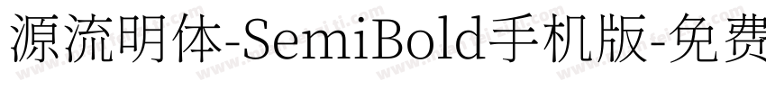 源流明体-SemiBold手机版字体转换