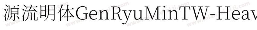源流明体GenRyuMinTW-Heav字体转换