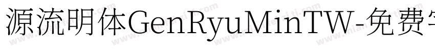 源流明体GenRyuMinTW字体转换