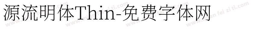 源流明体Thin字体转换