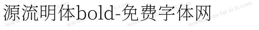 源流明体bold字体转换