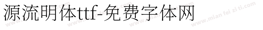 源流明体ttf字体转换
