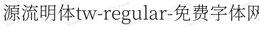 源流明体tw-regular字体转换