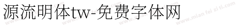 源流明体tw字体转换