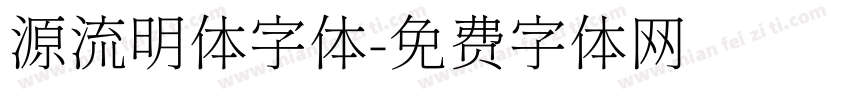 源流明体字体字体转换