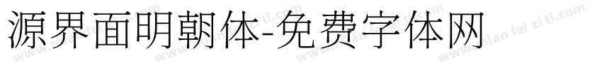 源界面明朝体字体转换