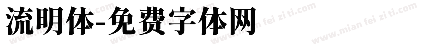 流明体字体转换