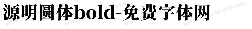 源明圆体bold字体转换