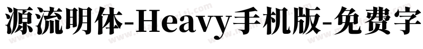 源流明体-Heavy手机版字体转换