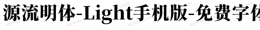 源流明体-Light手机版字体转换