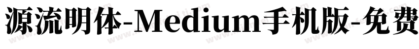 源流明体-Medium手机版字体转换