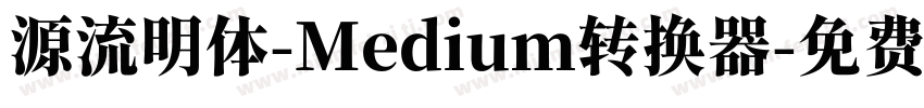 源流明体-Medium转换器字体转换