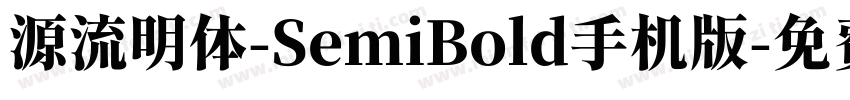 源流明体-SemiBold手机版字体转换