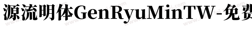 源流明体GenRyuMinTW字体转换