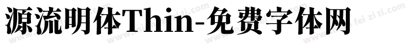 源流明体Thin字体转换