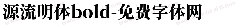 源流明体bold字体转换